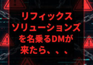 リフィックスソリューションズを名乗るDMがきたら