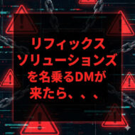 リフィックスソリューションズを名乗るDMがきたら