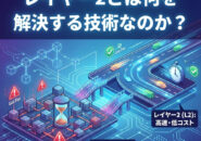 レイヤー２とはなにを解決する技術科