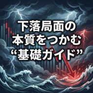 下落局面の本質をつかむ基礎