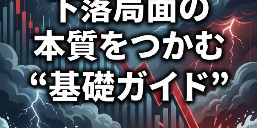 下落局面の本質をつかむ基礎