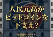 人民元高がビッチコインを下支え