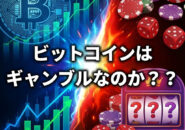 仮想通貨ってギャンブル？