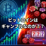 仮想通貨ってギャンブル？