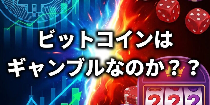仮想通貨ってギャンブル？