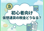 仮想通貨と税金