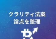 仮想通貨の今後クラリティ法案について