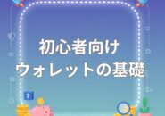 仮想通貨ウォレットの基礎