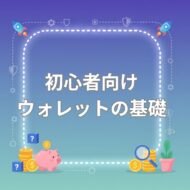 仮想通貨ウォレットの基礎