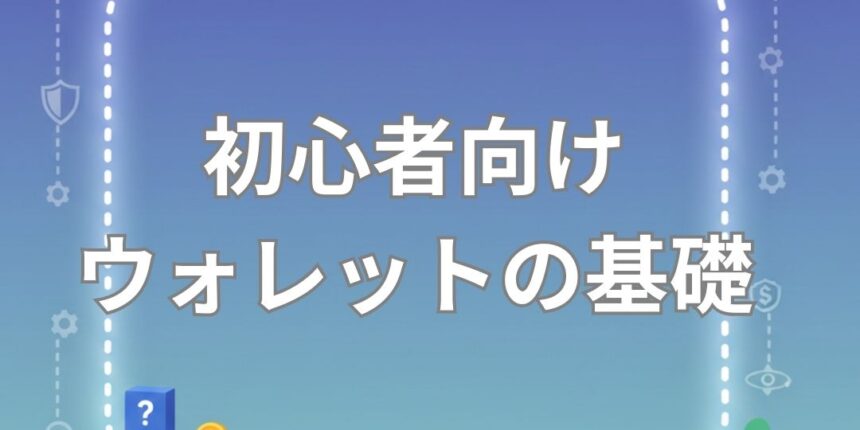仮想通貨ウォレットの基礎