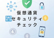 仮想通貨セキュリティ