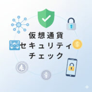 仮想通貨セキュリティ