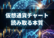 仮想通貨チャートの本質