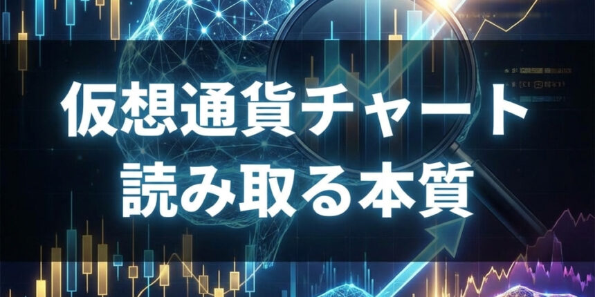 仮想通貨チャートの本質