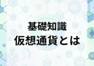 仮想通貨基礎知識