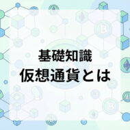仮想通貨基礎知識
