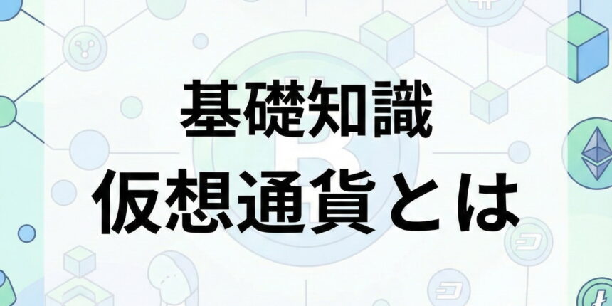 仮想通貨基礎知識