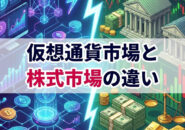 仮想通貨市場と株式市場の違い