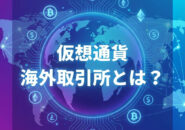 仮想通貨海外取引所とは