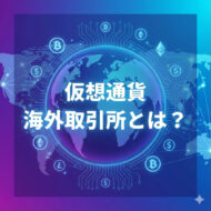 仮想通貨海外取引所とは
