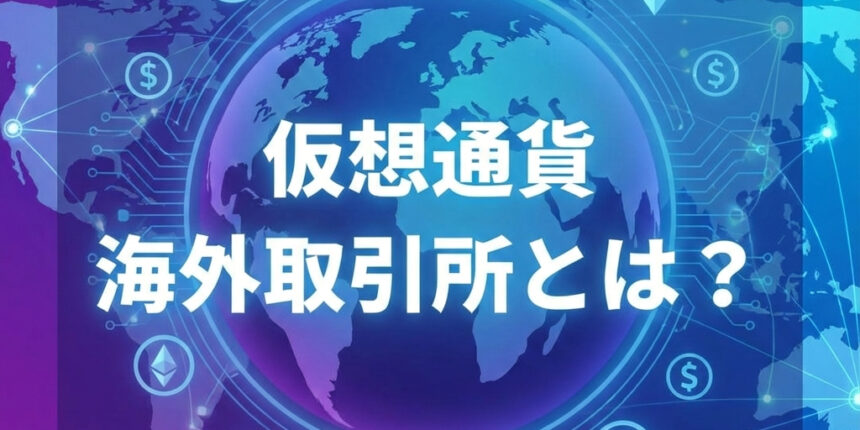 仮想通貨海外取引所とは