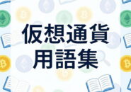仮想通貨用語集