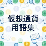 仮想通貨用語集