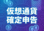 仮想通貨確定申告