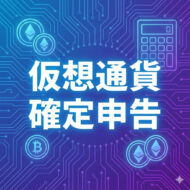 仮想通貨確定申告