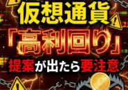 仮想通貨高周り提案が出たら要注意