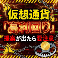 仮想通貨高周り提案が出たら要注意