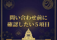 問い合わせ前に確認したい実務チェック