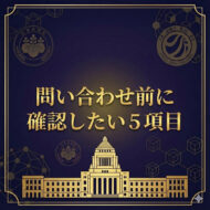 問い合わせ前に確認したい実務チェック