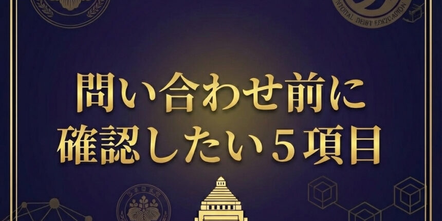 問い合わせ前に確認したい実務チェック