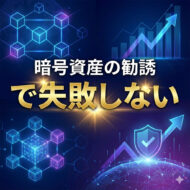 暗号資産の勧誘で失敗しない