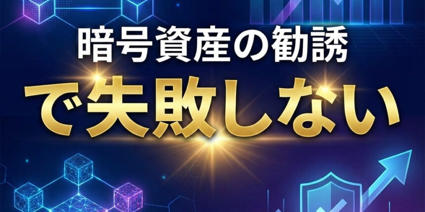 暗号資産の勧誘で失敗しない