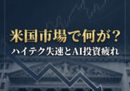 米国市場で何が？ハイテク失速とAI投資疲れ