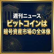 週刊ニュース　ビットコインは暗号資産市場の全体像