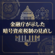 金融庁が示した暗号資産税制の見直し