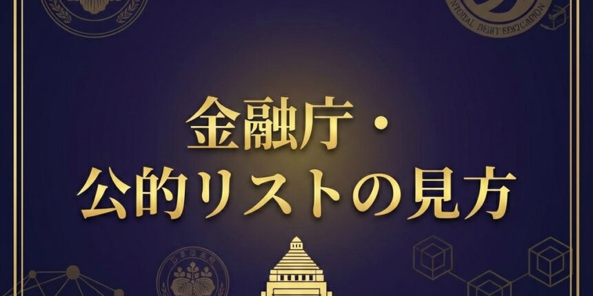 金融庁公的リストの見方
