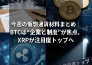 BTCは“企業と制度”が焦点、XRPが注目度トップへ