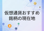 仮想通貨おすすめの銘柄現在地