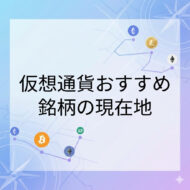 仮想通貨おすすめの銘柄現在地