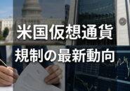 米国仮想通貨規制の最新動向