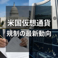 米国仮想通貨規制の最新動向
